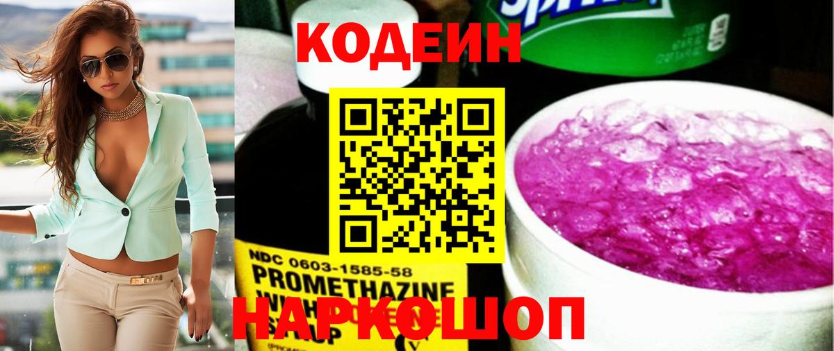 Codein Purple Drank  Codein напиток Lean (лин)  Вход с VPN  Ростов Великий 